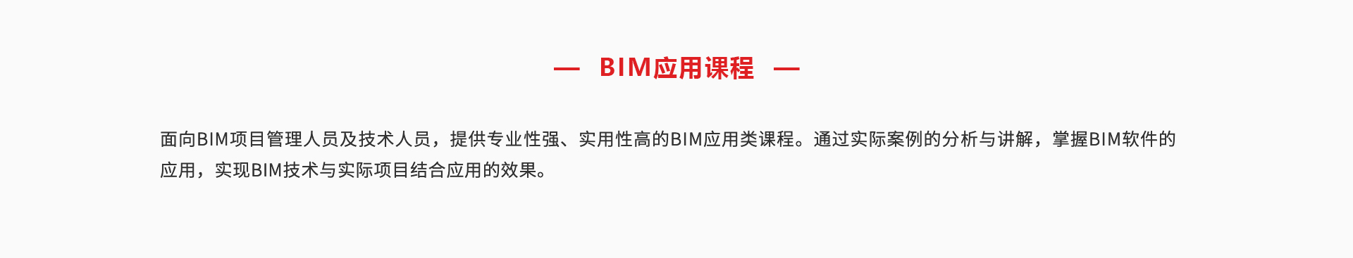 BIM應(yīng)用課程_02.jpg